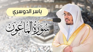 ياسر الدوسري - سورة الماعون