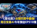 台塑四寶中最強「南亞今年預估EPS10塊」！「PCB一條龍大廠」王榮旭：AI的隱形冠軍！ - 張禹宣 王榮旭 林友銘   劉寶傑《寶傑點兵》@TaiwanLBJnews