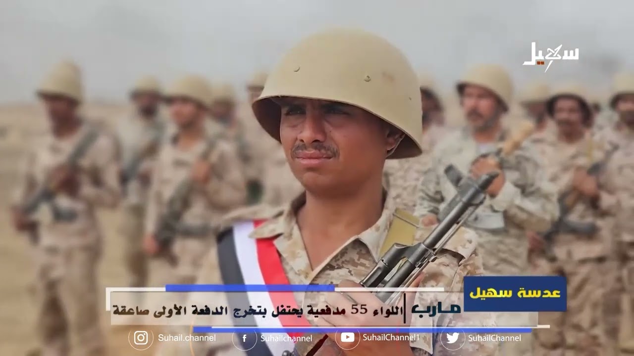 عدسة سهيل | اللواء 55 مدفعية يحتفل بتخرج الدفعة الأولى صاعقة