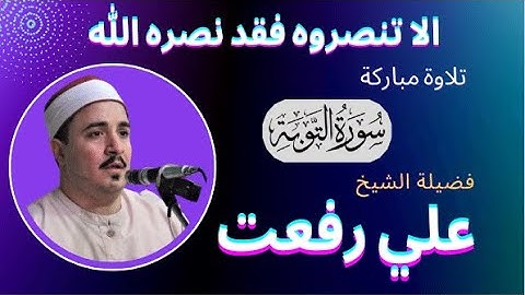 ( الا تنصروه فقد نصره الله ) من التلاوات الرائعة لفضيلة الشيخ علي رفعت