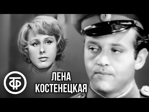 Лена Костенецкая. Телеспектакль по роману Александра Фадеева "Последний из удэге" (1969)