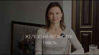 видео: ЖЕЛЕЗО НА ВЕГАНСТВЕ (1 часть) картинка: ЖЕЛЕЗО НА ВЕГАНСТВЕ (1 часть)