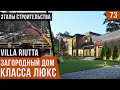 Этапы строительства загородного дома класса люкс. Элитный дом  VILLA RIUTTA от Стройсинтез.