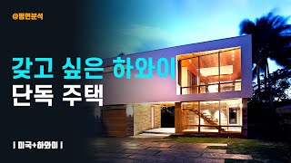 갖고 싶은 하와이 단독주택