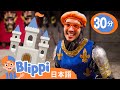 ブリッピーの中世の冒険 | ブリッピ 日本語 - 幼児向け教育動画 Blippi