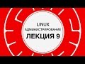 9. LINUX. Резервное копирование (часть 2) | Технострим