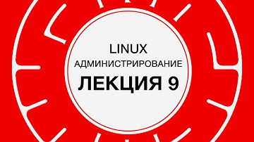 9. LINUX. Резервное копирование (часть 2) | Технострим
