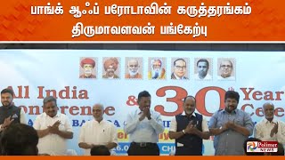 பாங்க் ஆஃப் பரோடாவின் கருத்தரங்கம் - திருமாவளவன் பங்கேற்பு