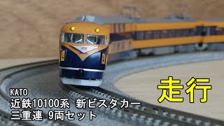 KATO  近鉄10100系 新ビスタカー LC3   9両セット KATO鉄道模型オンラインショッピング 近鉄10100系＜新ビスタカー