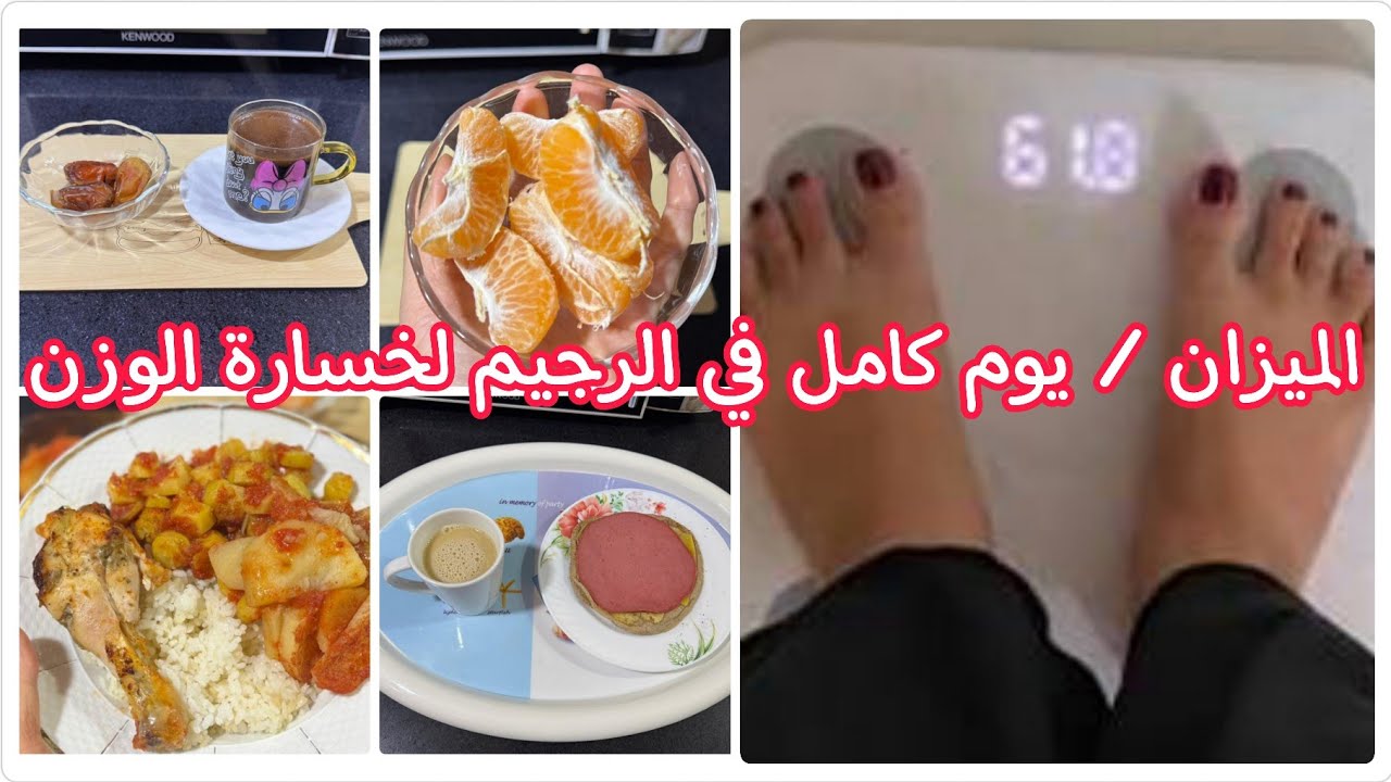 الميزان/وزنى بقى كام/الرجيم بتاعى طول اليوم من غير اى تكلفه وازاى بخس بدون حرمان