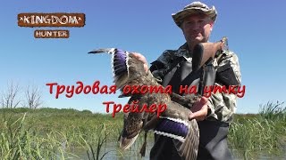 Трудовая охота на утку: Трейлер Трудовая охота на утку: Трейлер