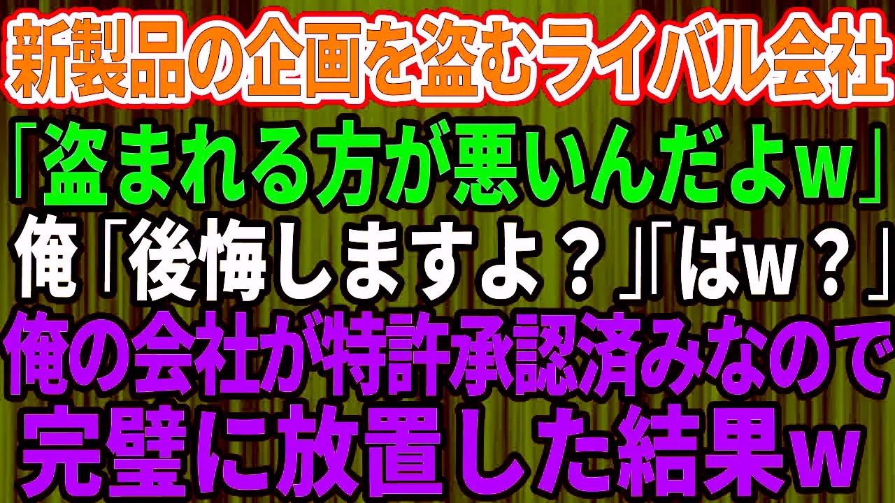 【痛快逆転】新製品企画を盗んだライバル会社「盗られる方が悪いw」俺「忠告しましたよ？」ライバル「は？」→すでに特許承認済みと判明、形勢が一瞬で逆転した結末【感動総集編】