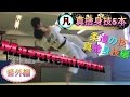 凡人柔道　番外編　真捨身技　Technique of Kodokan MASUTEMIWAZA