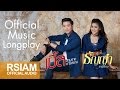 รวมเพลงเพราะจาก เบิ้ล ปทุมราช - ธัญญ่า อาร์ สยาม | Ble - Tanya Rsiam |  [Official Music Long Play]