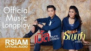 รวมเพลงคู่จิ้นสุดฟิน เบิ้ล ปทุมราช - ธัญญ่า อาร์ สยาม [Official Music Long Play]