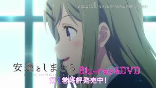 【安達としまむら】Blu-rau&DVD CM【15秒ver.】