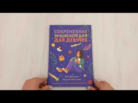 Современная энциклопедия для девочек - YouTube