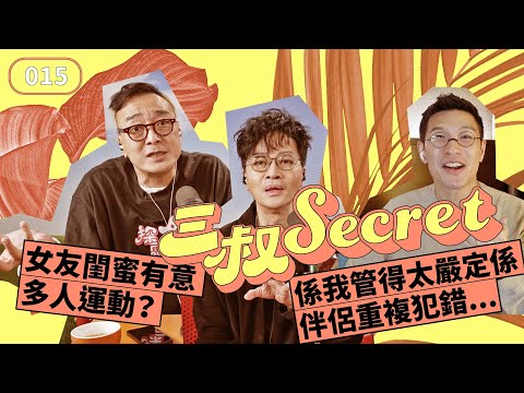 三叔Secret EP015｜女友閨蜜有意多人運動？｜係我管得太嚴定係伴侶重複犯錯...