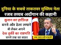 तुर्की के राष्टपति रजब तय्यब अर्दोगान की कहानी Real Story Of Recep Tayyip Erdogan - R.H Network