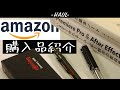 Amazonでの購入品紹介！おまけあり！【自粛期間】【購入品紹介】【ロットリング】【ZEBRA】