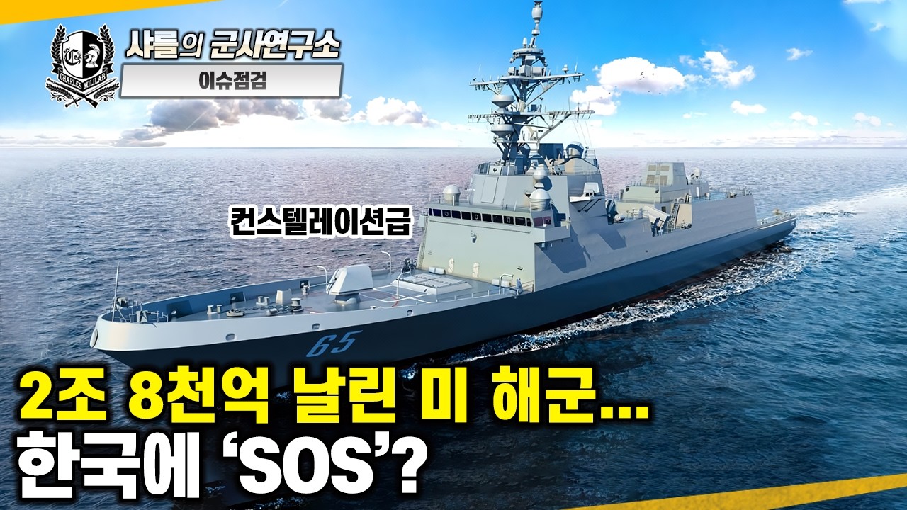 [이슈점검] 2조 8천억 날린 미 해군..한국에 'SOS'?#컨스텔레이션급사업취소#FF(X)급으로대체#레전드급해안경비함#한화오션#KDDX급#샤를세환#이세환