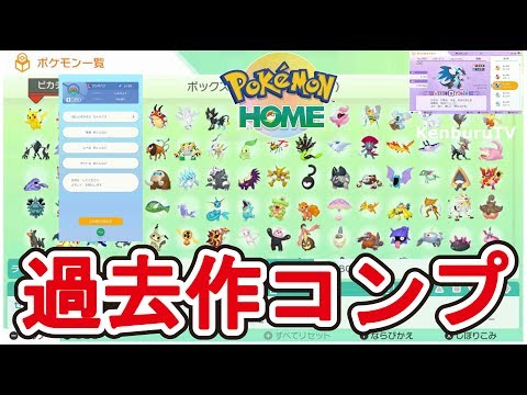 ポケモンホーム準備 過去作ポケモン続々ゲットしていこうライブ配信 ポケモンホーム Youtube