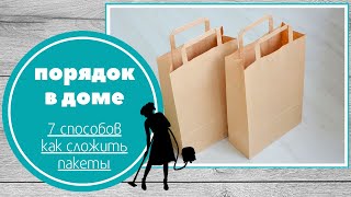 картинка: Порядок в доме. 7 способов как сложить пакеты