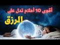 احلام تبشرك بالرزق /  تعرف على أقوى  10 احلام تدل على الرزق