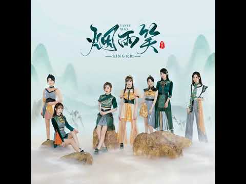伴奏-煙雨笑