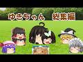 ゆきちゃん親子総集編(ゆっくり茶番)