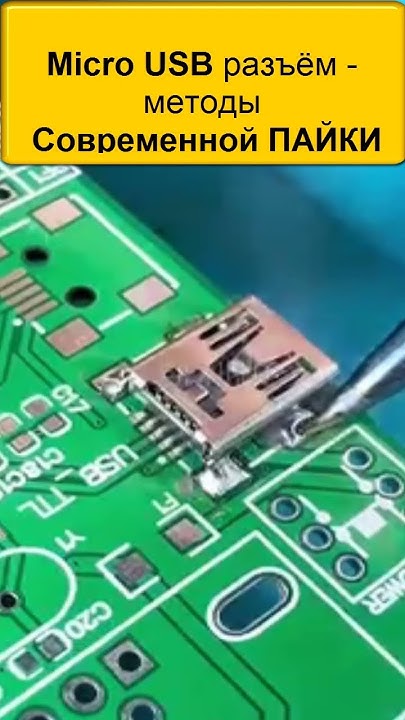 ☑️ Micro USB разъём - методы Современной ПАЙКИ - Пайка Разъема при ...
