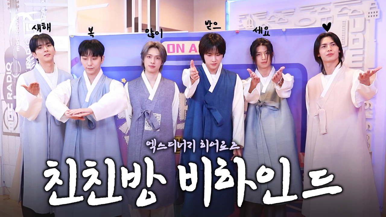 (ENG)🐱뎡디&온디🐤의 가족 ✨엑스디너리 히어로즈✨가 보내는 2026년 설날 인사🩵 | 친한친구 방송반