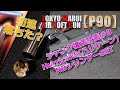 マルイ【P90】ジャンク復活計画その8！HurricanE（ハリケーン）NBシリンダーSET試してみた！初速下がったカモ（笑）PlasticModel-AirSoft