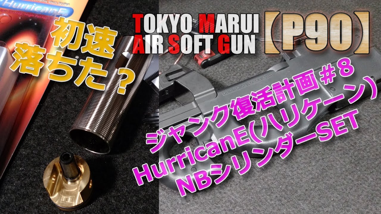 Marui [P90] Junk revival plan No. 8! I tried the HurricanE NB