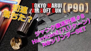 マルイ【P90】ジャンク復活計画その8！HurricanE（ハリケーン）NBシリンダーSET試してみた！初速下がったカモ（笑）PlasticModel-AirSoft