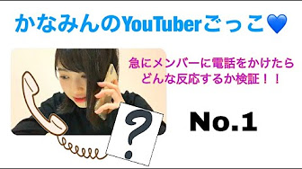 かなみんチャンネル Youtube