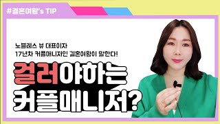 걸러야 하는 커플매니저 3!