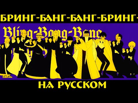 [Creepy Nuts/ MUSHLE RUS cover]「Bling-Bang-Bang-Born」FULL VERSION (Nathan Grey)