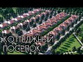 💥 НОВЫЙ КОТТЕДЖНЫЙ ПОСЕЛОК В КРАСНОДАРСКОМ КРАЕ. ВИЗУАЛИЗАЦИЯ