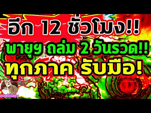 อีก 12 ชั่วโมง พายุุถล่ม 2 วันติด เตรียมรับมือ ทุกภาคฝนฟ้าคะนองลมกระโชกแรง พยากรณ์อากาศวันนี้