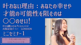 叶わない理由！あなたの可能性を妨げるものとは？　叶える鍵ロイヤルプリンセスメソッド出版記念パーティ　セミナー1 #人生変わる #幸せ波動 #シンクロニシティ #こじらせ女子#自分を愛する