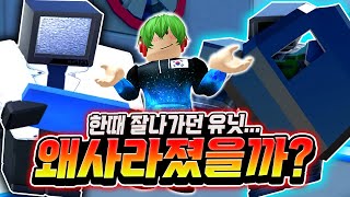 한때 잘나가던 과학자 TV맨 , 방패 카메라맨... 왜 사라졌을까? 내 생각에는 아직까지도 좋은데? [로블록스 토일렛 타워 디펜스]