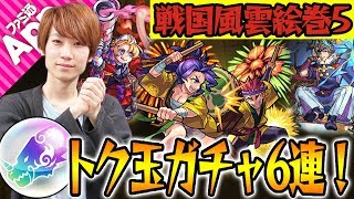 【モンスト】ザビエル・毛利元就・前田利家＆まつ狙いでトク玉ガチャ！