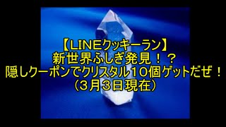 【ＬＩＮＥクッキーラン】新世界ふしぎ発見！？ 隠しクーポンでクリスタル１０個ゲットだぜ！