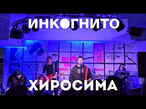 Инкогнито. Хиросима. Тамбов. 29.03.2025