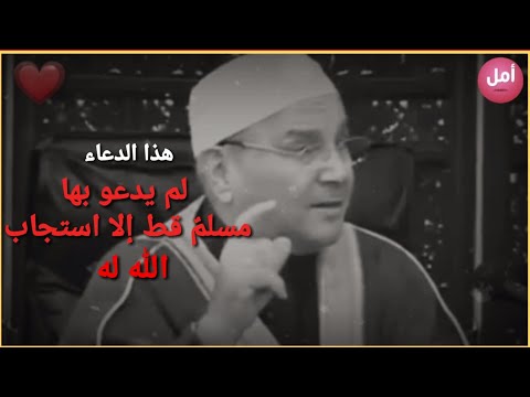 لم يدعُ بها مسلم قط إلا استجاب الله له .. الشيخ محمد راتب النابلسي ❤