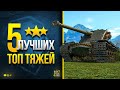 Танкисты в Шоке - 5 Лучших Топ Тяжей или на чем Нагибают Статисты