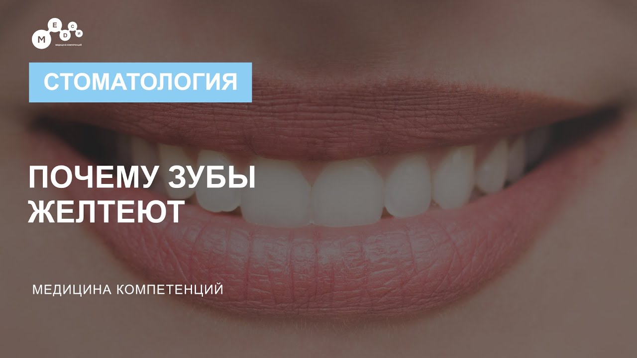 Почему желтеют зубы