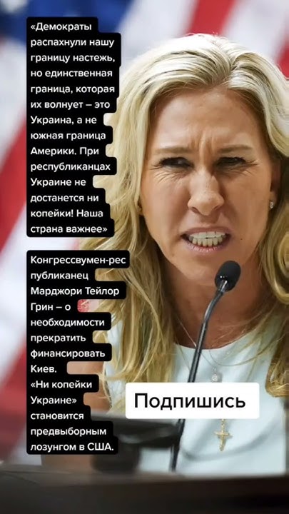 Конгрессвумен-республиканец Марджори Тейлор Грин – про Украину (Цитаты ...