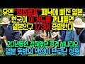 유엔의 발표를 통해 드러난 놀라운 진실, 한국이 일본의 명줄을 쥐고있다[일본반응]